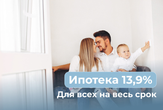 Ипотека для всех 13,9% на весь срок