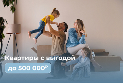 Скидка 500 000 рублей