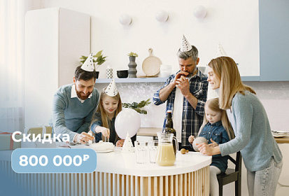 Скидка 800 000 на 2С