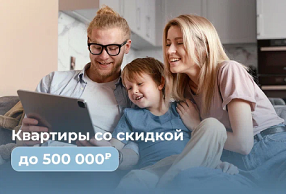Скидка 500 000 рублей на 3К-4С