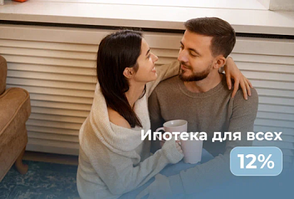 Ипотека 12% для всех